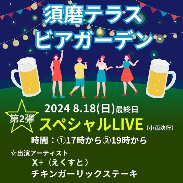 8/18(日) 『スペシャル LIVE in 須磨テラスビアガーデン』 第2弾