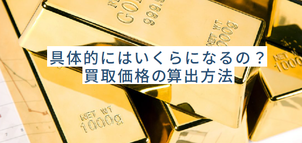 金の買取金額はどうやって決めるの？