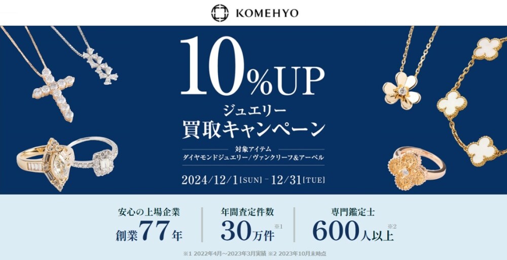 買取金額UP！キャンペーン開催！
