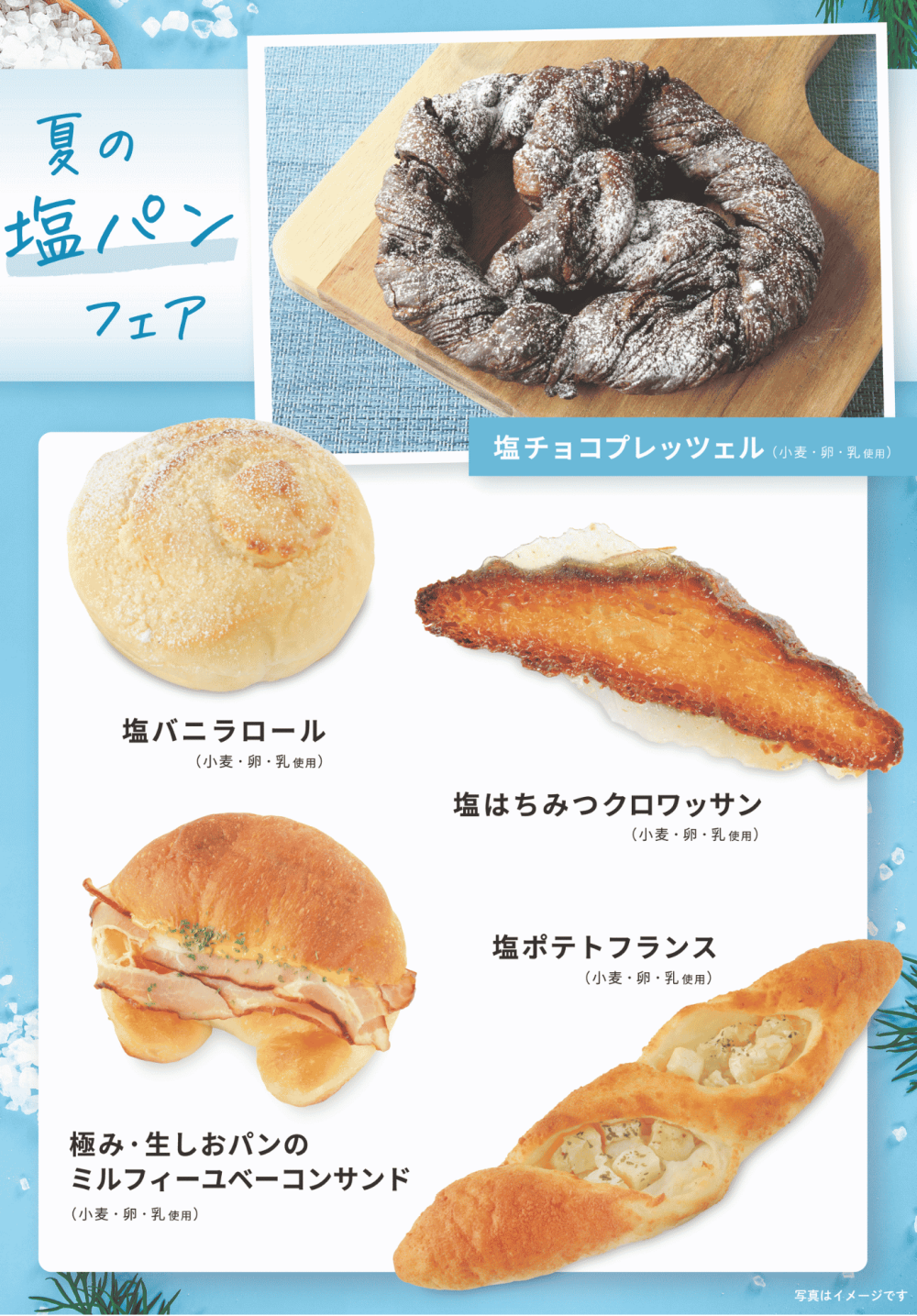 ベーカリー＜PAUL BOCUSE＞「夏の塩パンフェア」＆「季節のおすすめ商品」のご紹介✨