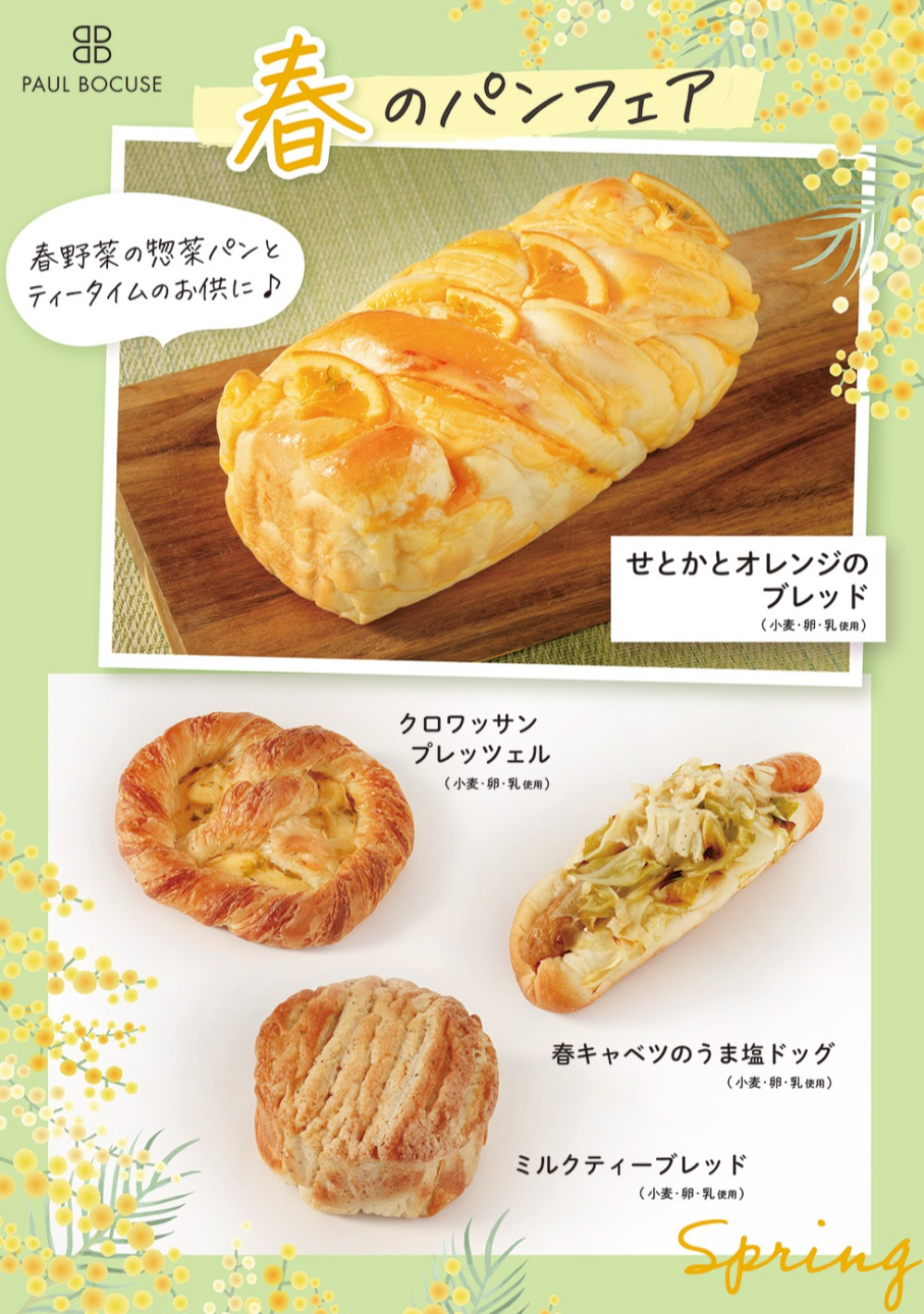 ベーカリー＜PAUL BOCUSE＞「春のパンフェア」✨