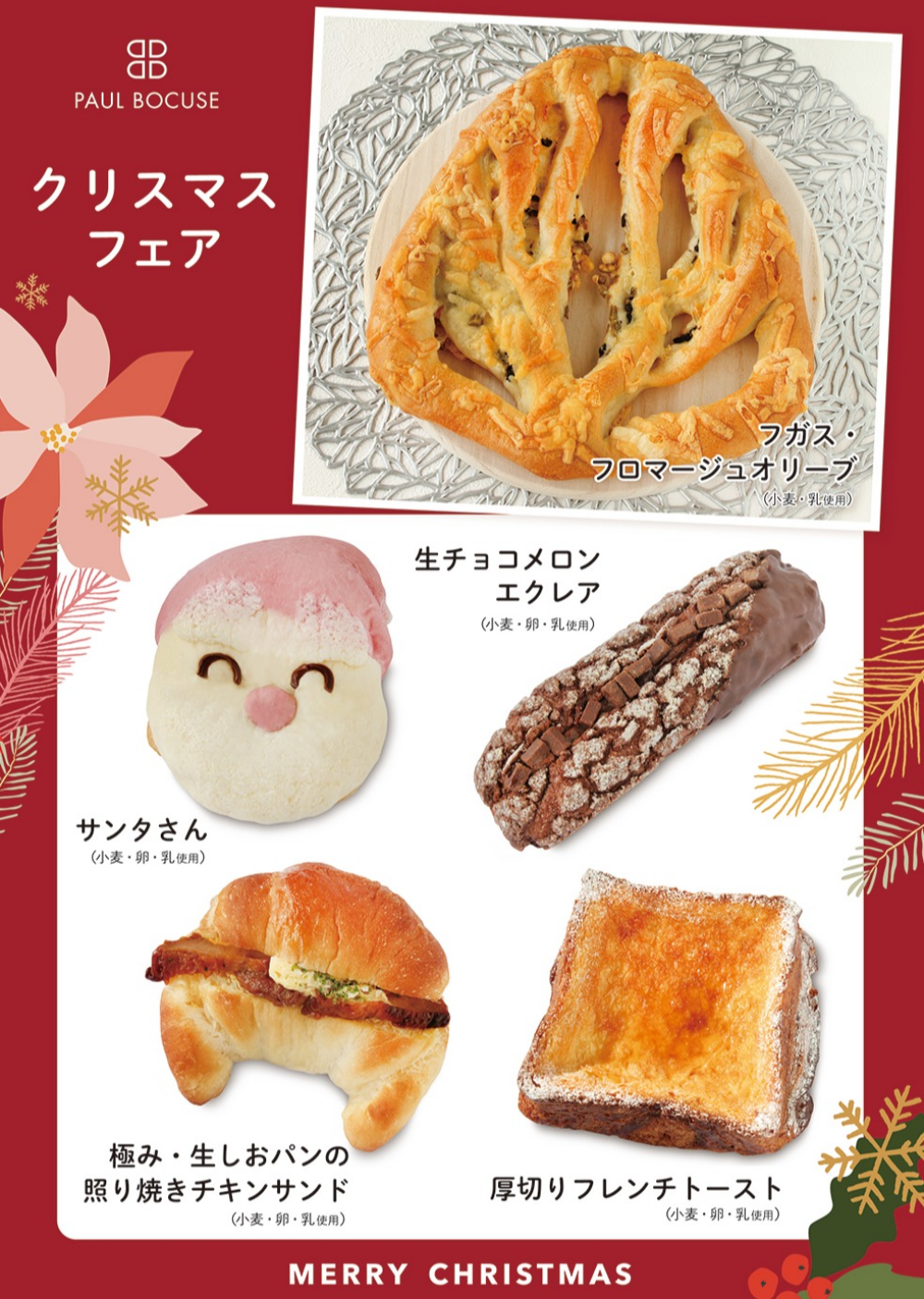 ベーカリー＜PAUL BOCUSE＞ クリスマスフェア＆ 季節のおすすめ商品のご紹介✨