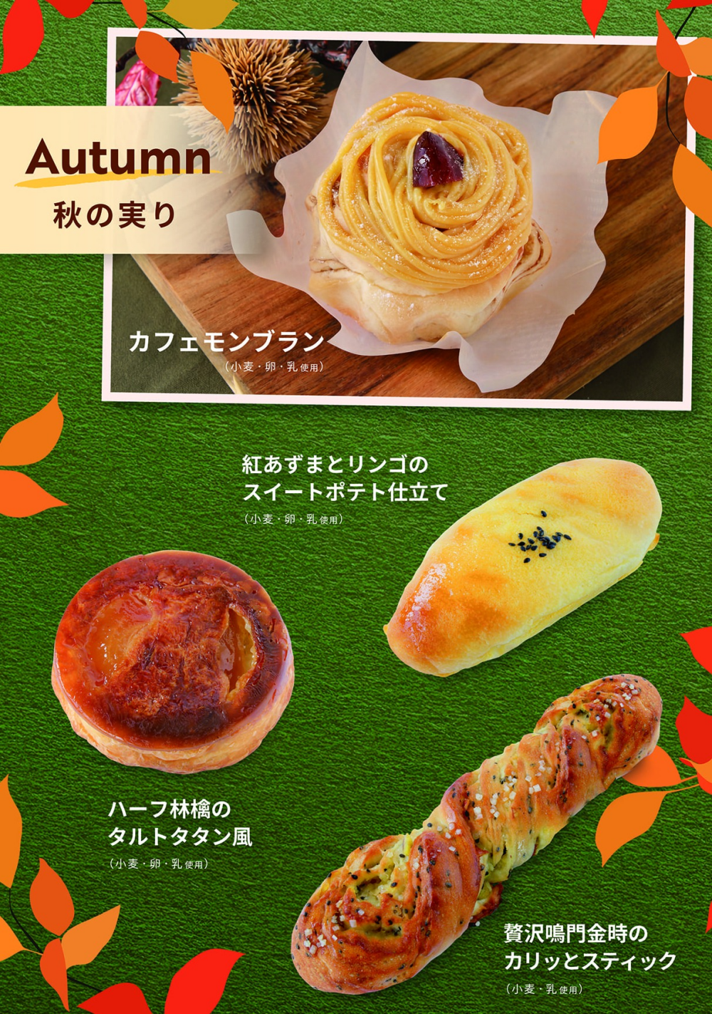 「秋の実り」＆「季節のおすすめ」商品のご紹介✨