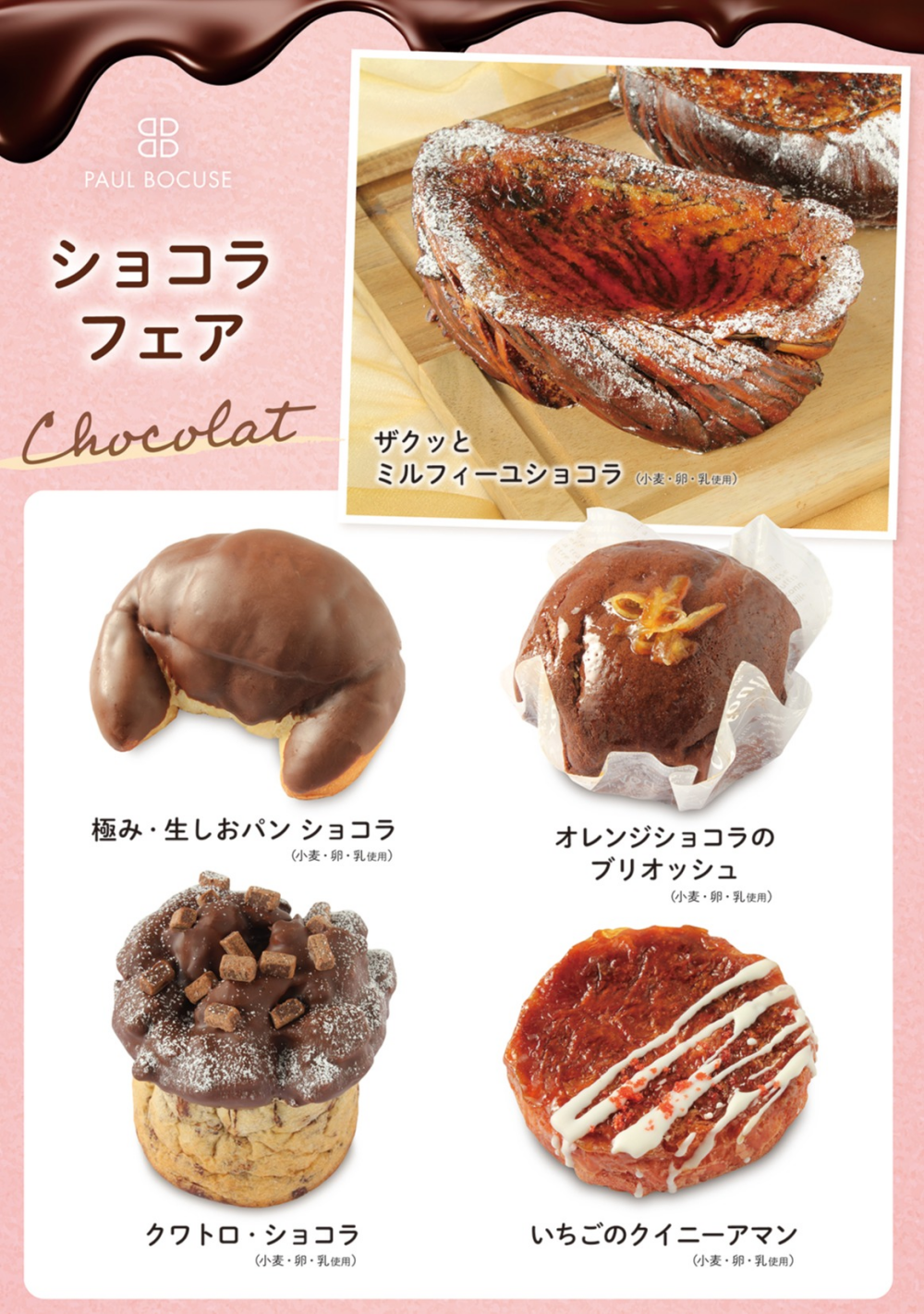 ベーカリー＜PAUL BOCUSE＞より、「ショコラフェア」のご紹介です🍫✨