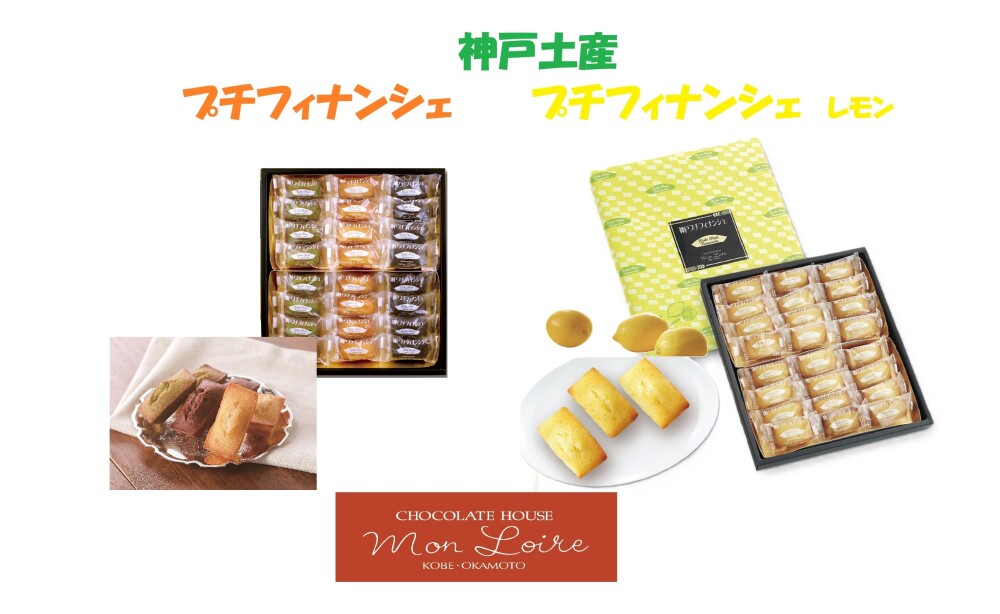 🚢神戸土産🚢　ＫＯＢＥ　Ｐｅｔｉｔｓ　ｆｉｎａｎｃｉｅｒｓ