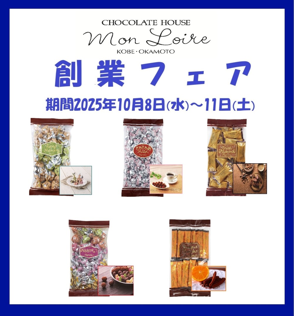 モンロワール創業フェア開催のお知らせ