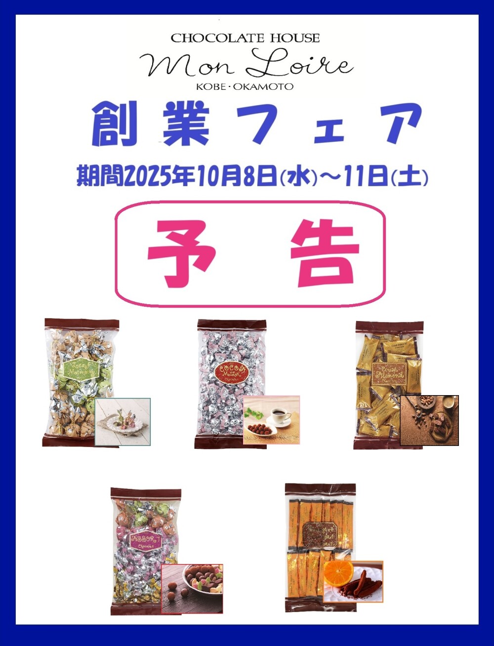 モンロワール創業フェア開催のお知らせ