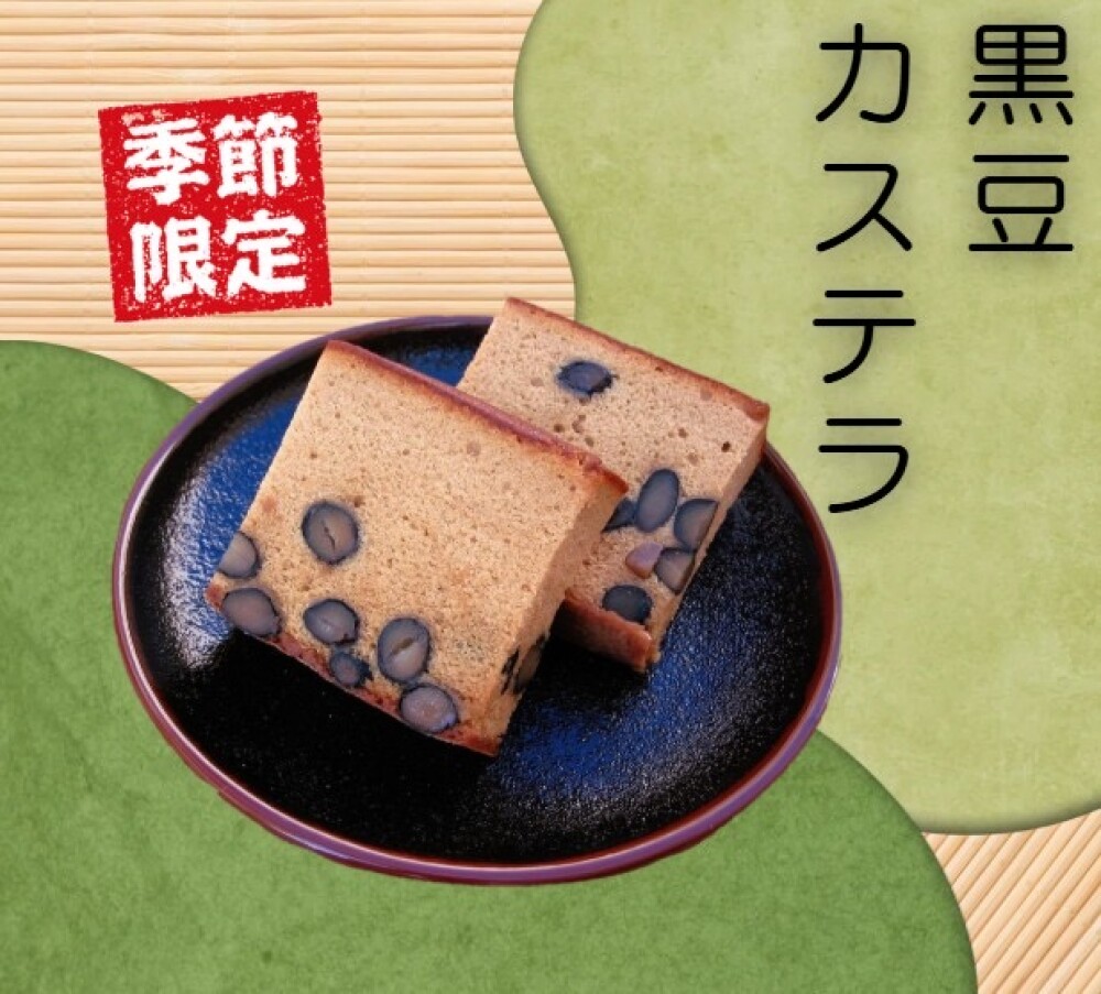 黒豆カステラ