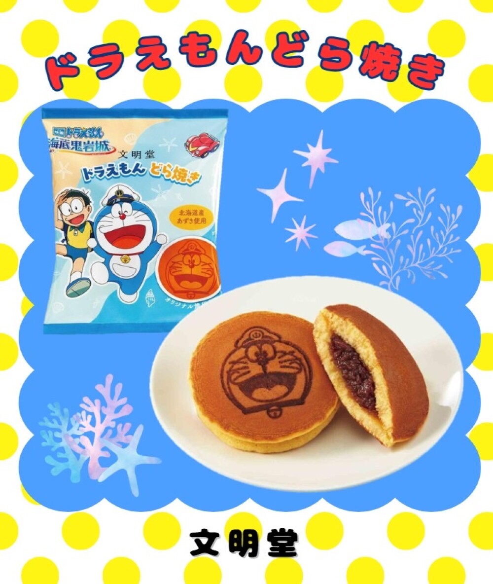 💙🤍ドラえもんどら焼き💙🤍