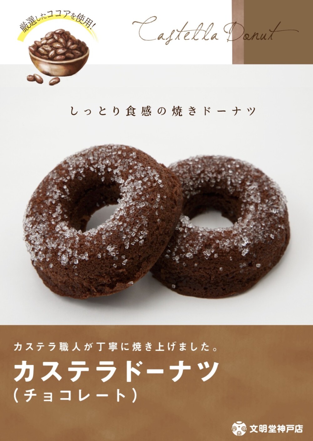 🍩 🤎 カステラドーナツ《チョコレート》🍩 🤎