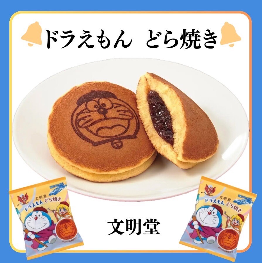限定商品『ドラえもん どら焼き』
