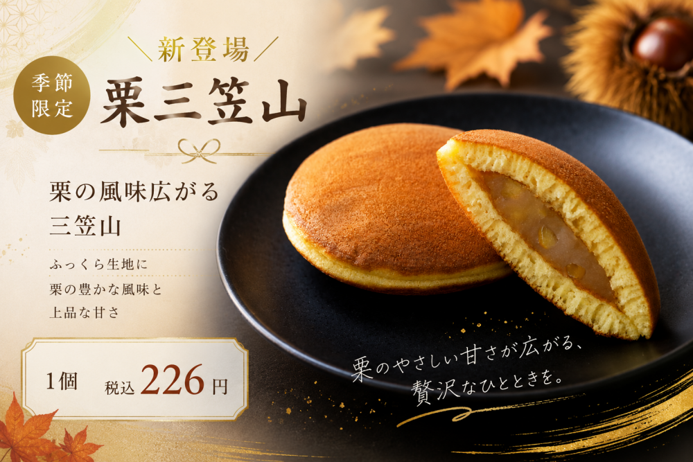 【新商品】栗三笠山🌰