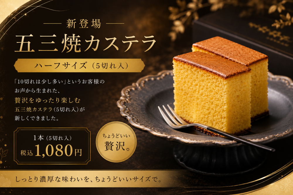五三焼カステラ〔ハーフサイズ〕