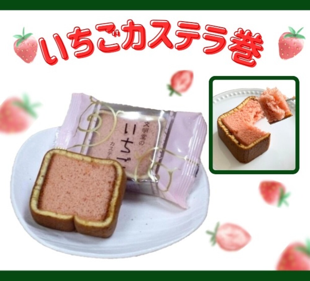 🍓🥛 いちごカステラ巻 🍓🥛