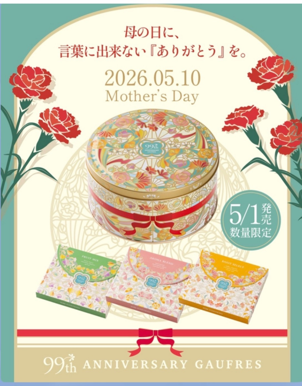 母の日の贈り物　「アニバーサリーゴーフル」