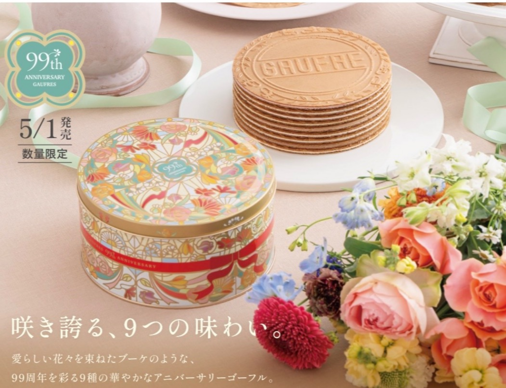 99thアニバーサリーゴーフル