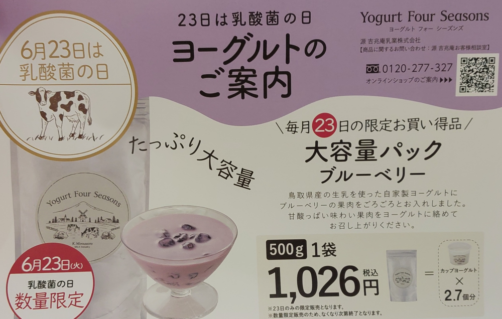 【乳酸菌の日】6/23