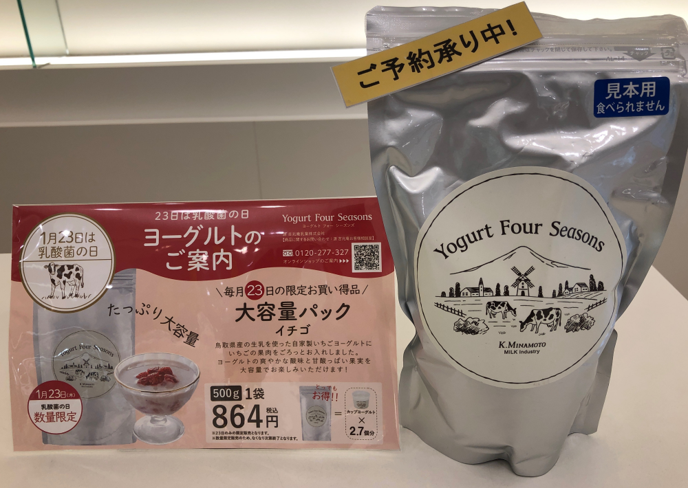 【1/23 乳酸菌の日】