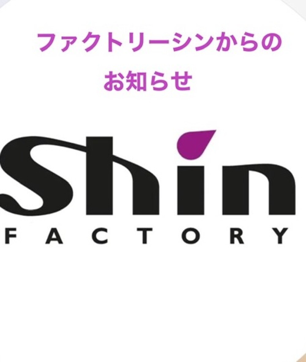 ファクトリーシンからのお知らせ