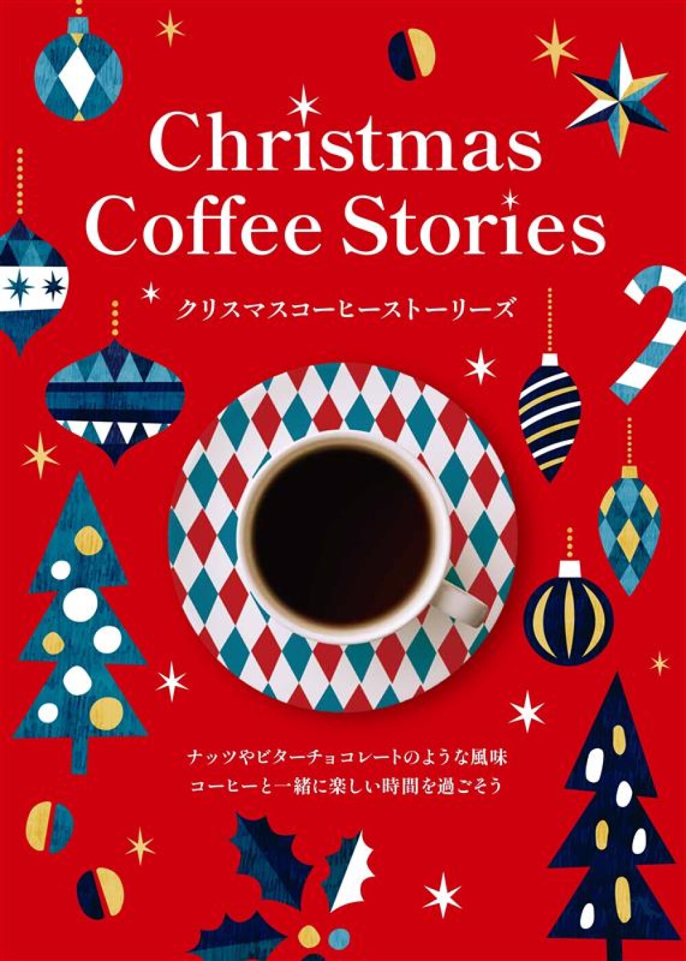 クリスマス限定ブレンド　ご案内