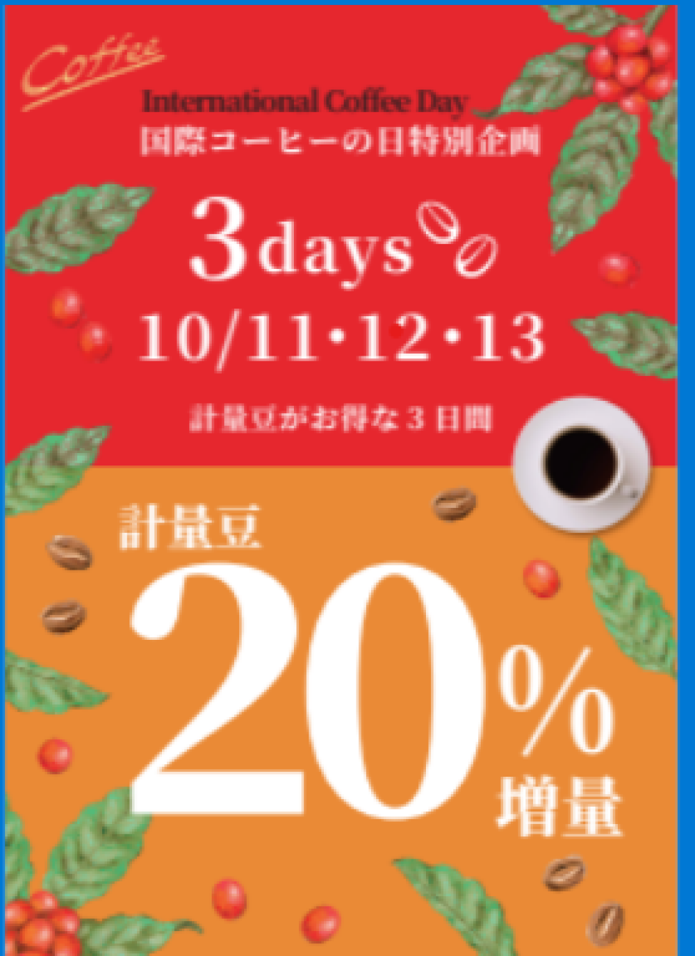 秋の特別計量豆20％増量サービス