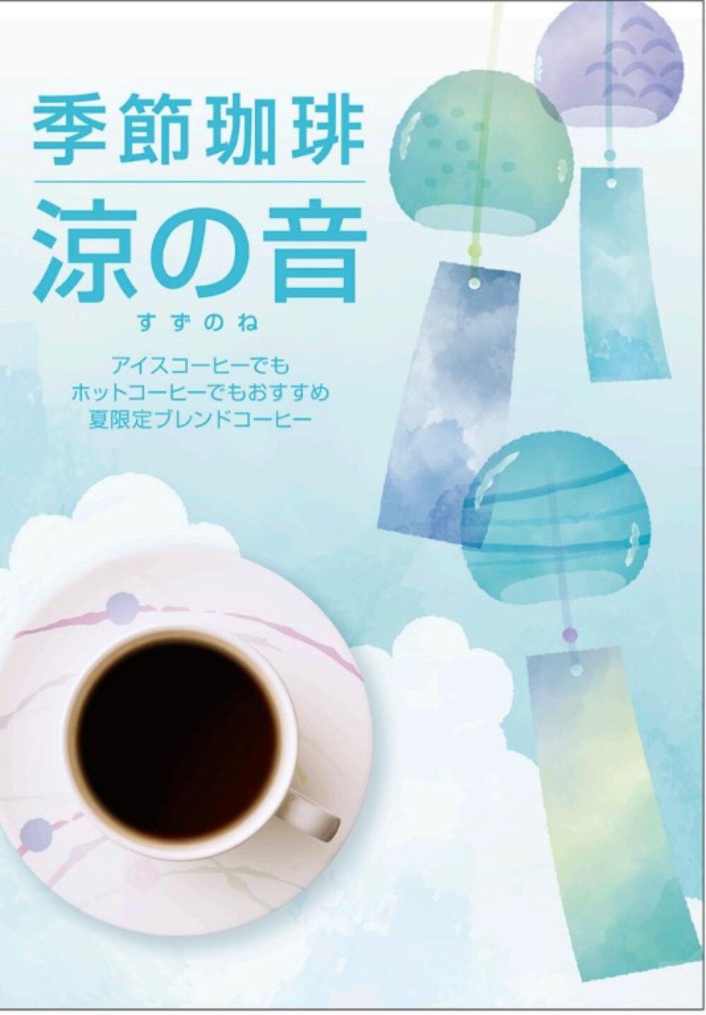 季節珈琲　涼の音　20％OFFサービス