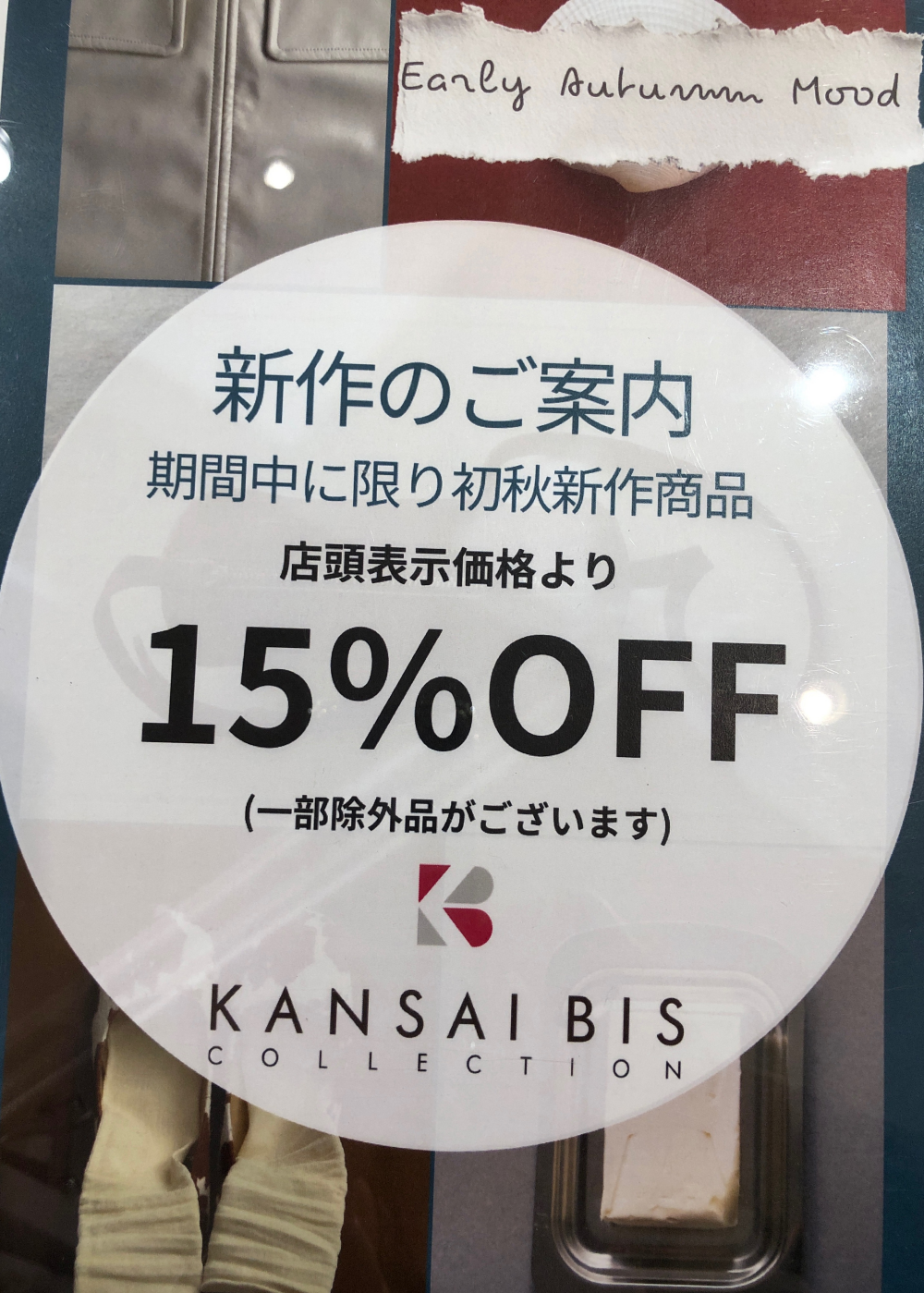 初秋新作商品15%OFF開催中