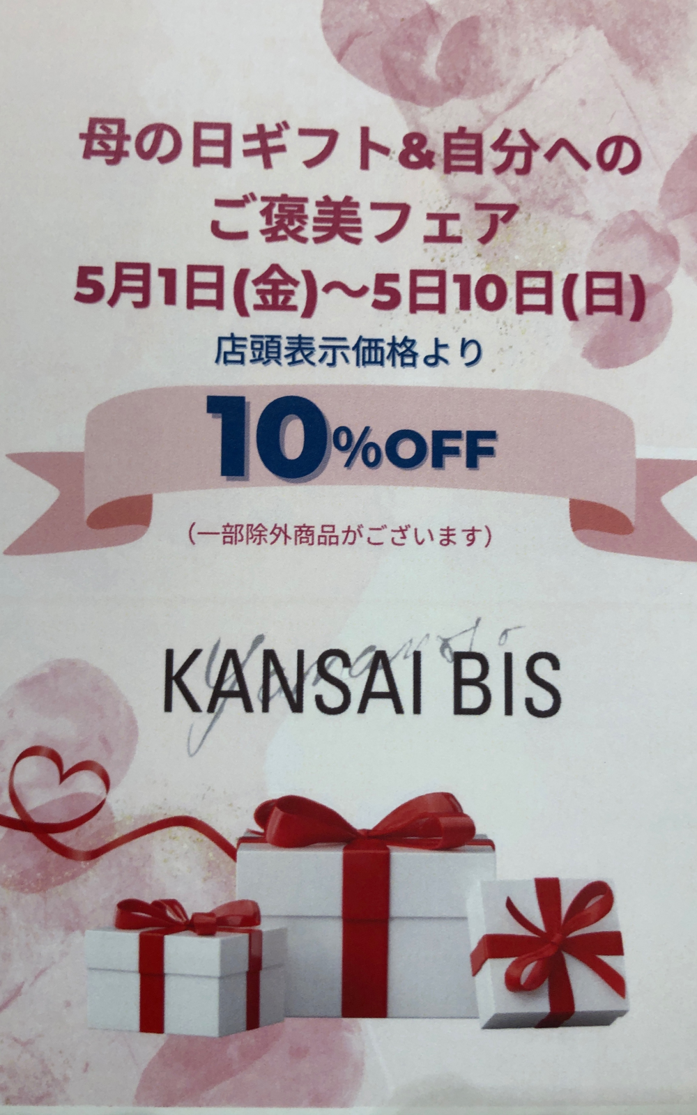 母の日ギフト🎁　&    自分へのご褒美フェア　　日頃の感謝を込めて１０%OFF