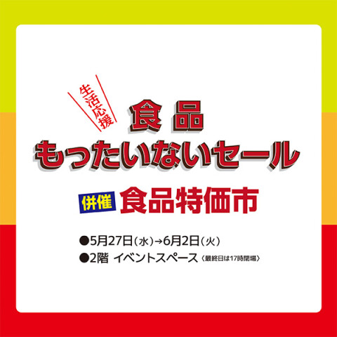 食品もったいないセール 併設 食品特価市 | イベント（食品） | 大丸