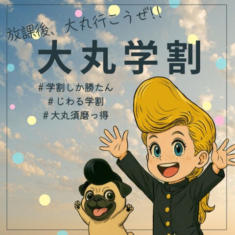放課後、大丸行こうぜ！『大丸学割』始動 | 須磨店イベント | 大丸須磨