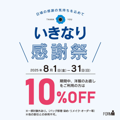 洋服のお直し お客 いきなり感謝祭／ 洋服のお直し☆特別セール開催！ | ミシン工房