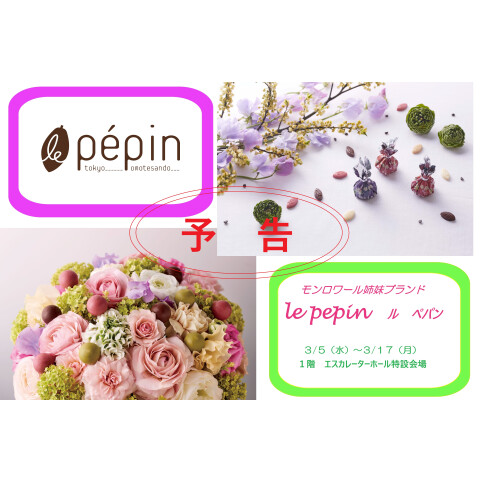 モンロワール姉妹ブランド】※期間限定『ル ペパン』催事のお知らせ
