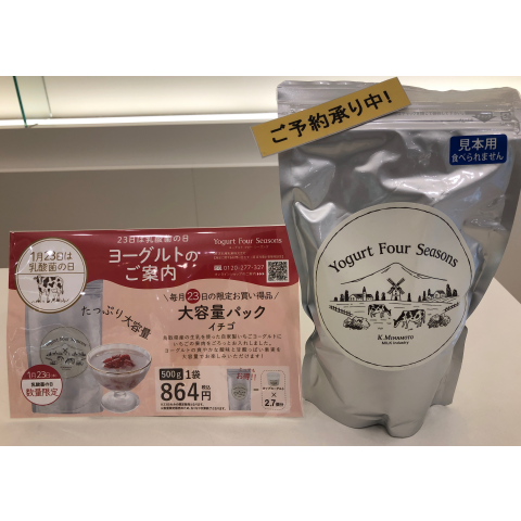 1/23 乳酸菌の日】 | ヨーグルト フォー シーズンズ | 大丸須磨店公式