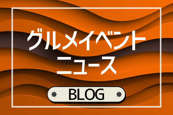 イベント（食品）