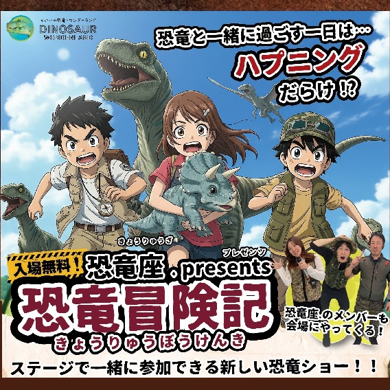 恐竜座.プレゼンツ 【 恐竜冒険記 】開催！！