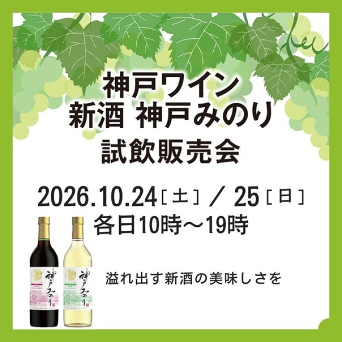 【神戸ワイン】新酒　神戸みのり　試飲販売会