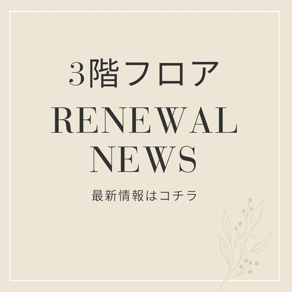 3階フロア RENEWAL NEWS