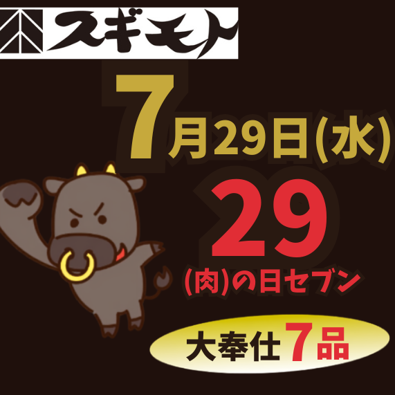 7月29日は29(肉)の日セブン