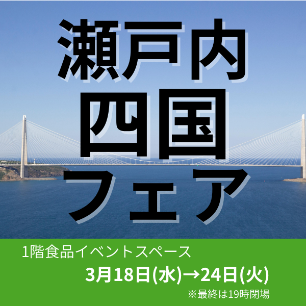 瀬戸内四国フェア