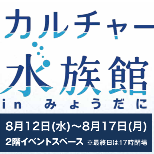カルチャー水族館 in 名谷