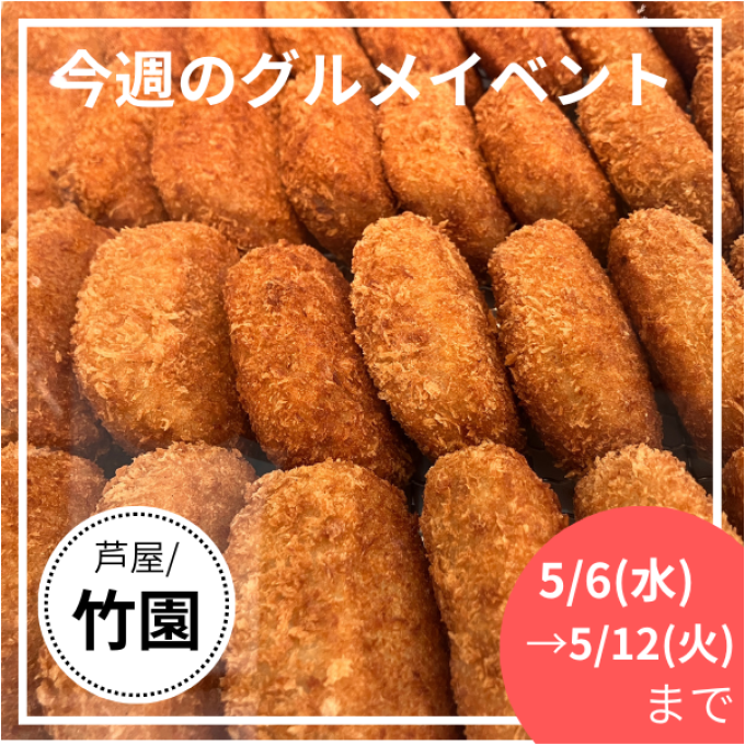 5/6(水)→5/12(火) グルメイベントニュース