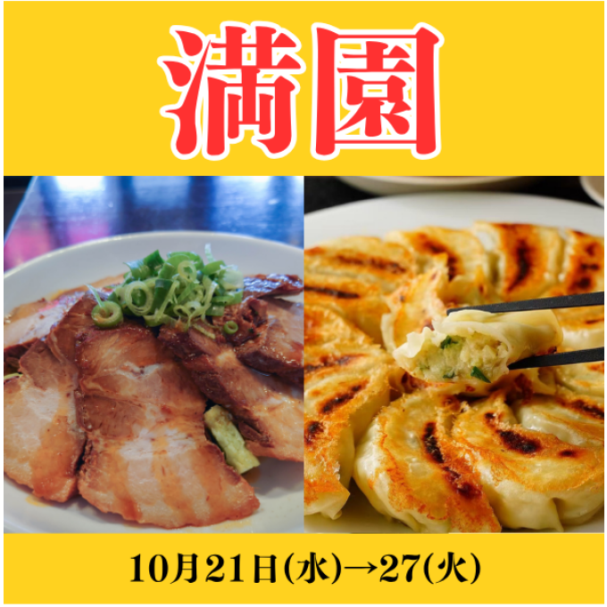 〈満園〉大丸須磨店初登場！