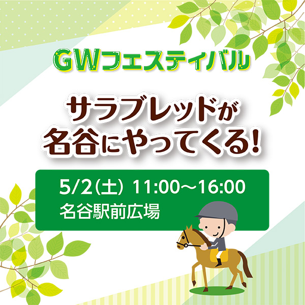 GWフェスティバル『サラブレッドが名谷にやってくる』