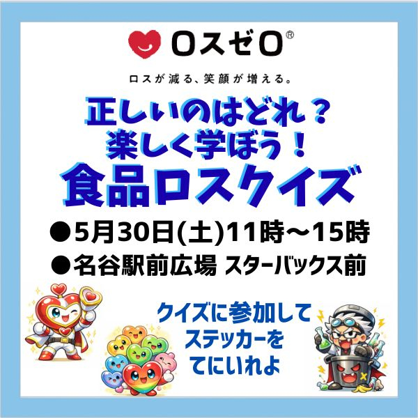 食品もったいないセール 連動〈ロスゼロ〉クイズに参加してステッカーをGETしよう！