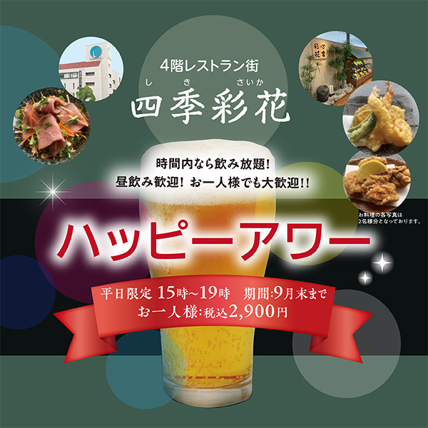 〈四季彩花〉時間内なら飲み放題『ハッピーアワー』
