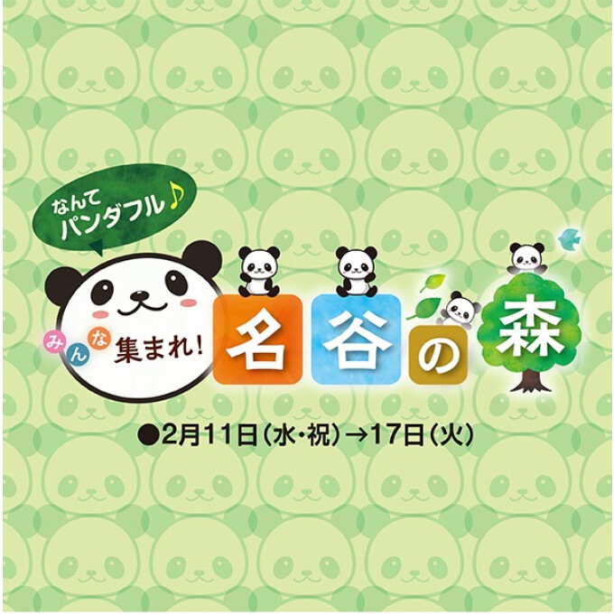 なんてパンダフル♪みんな集まれ名谷の森