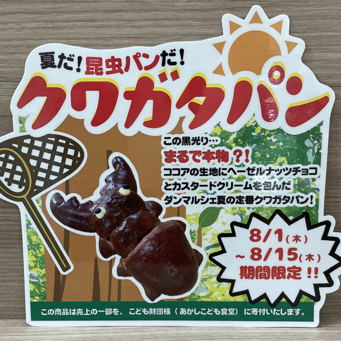 ダンマルシェ　夏のクワガタパン