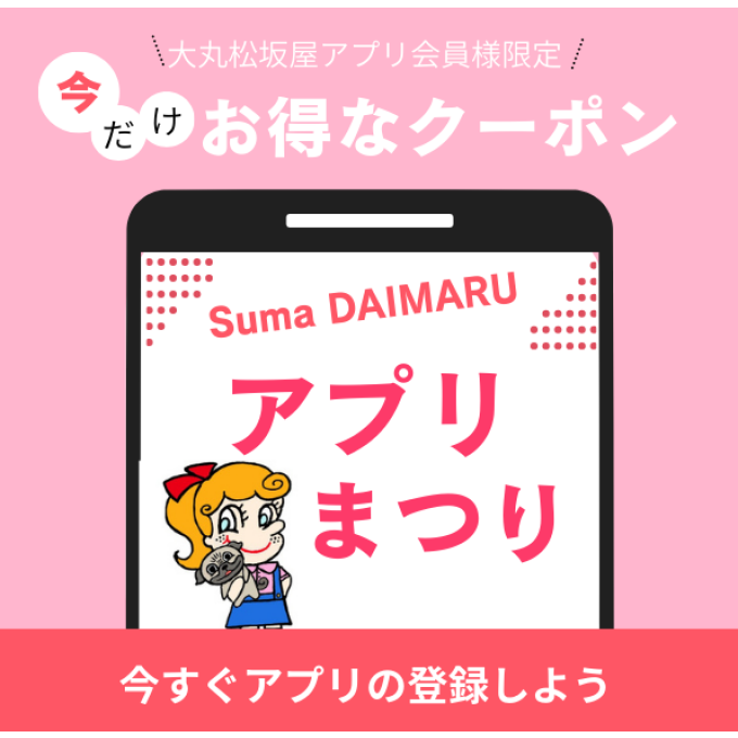 【須磨店】お得やDay！アプリクーポン情報　