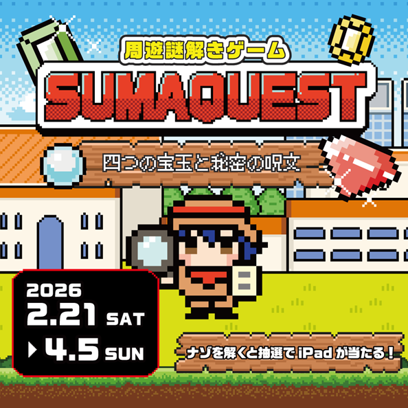周遊謎解きゲーム「SUMAQUEST」