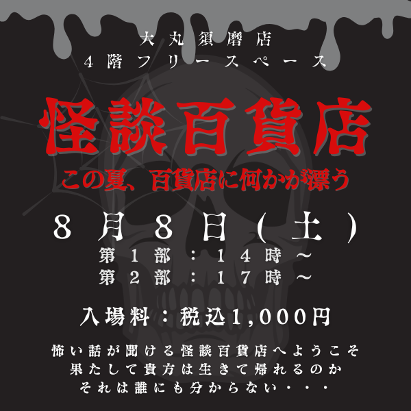 8/8(土)　怪談百貨店　－この夏、百貨店に何かが漂う－